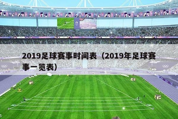 2019足球赛事时间表（2019年足球赛事一览表）