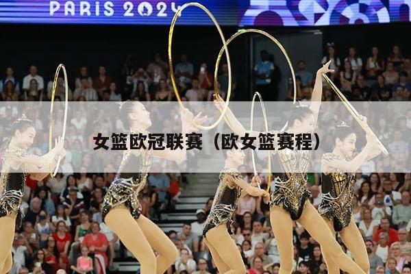 女篮欧冠联赛（欧女篮赛程）