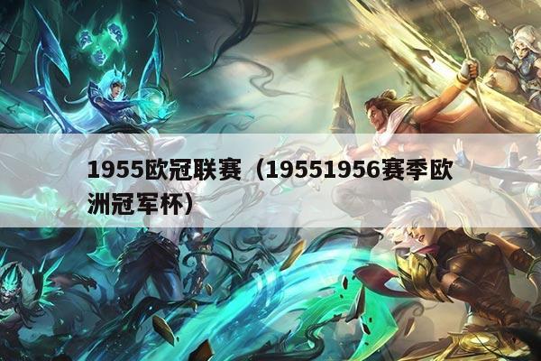 1955欧冠联赛(19551956赛季欧洲冠军杯)