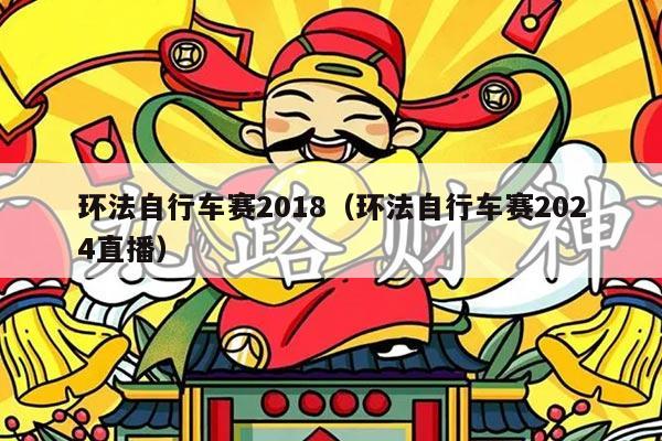 环法自行车赛2018（环法自行车赛2024直播）