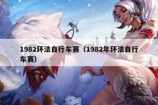 1982环法自行车赛（1982年环法自行车赛）