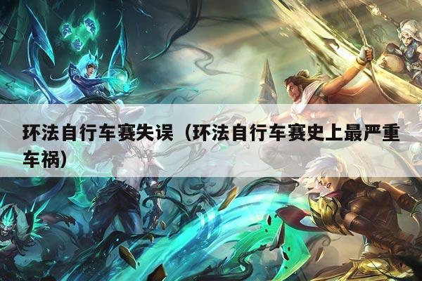 环法自行车赛失误(环法自行车赛史上最严重车祸)