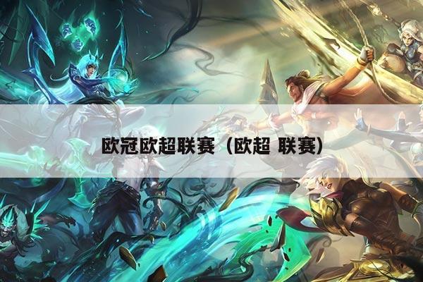 欧冠欧超联赛（欧超 联赛）