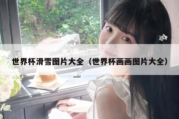 世界杯滑雪图片大全（世界杯画画图片大全）
