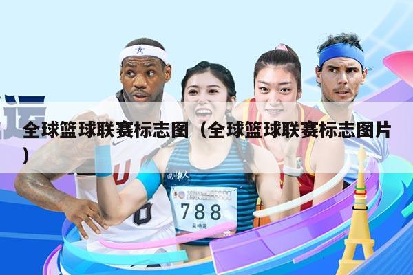 全球篮球联赛标志图（全球篮球联赛标志图片）