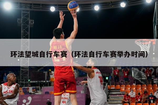 环法望城自行车赛(环法自行车赛举办时间)