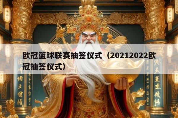 欧冠篮球联赛抽签仪式(20212022欧冠抽签仪式)