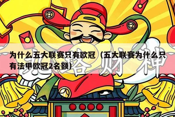 为什么五大联赛只有欧冠(五大联赛为什么只有法甲欧冠2名额)
