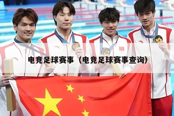 电竞足球赛事（电竞足球赛事查询）