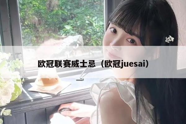 欧冠联赛威士忌（欧冠juesai）