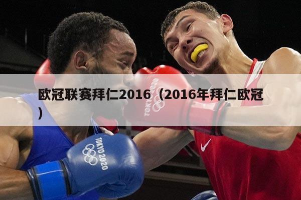 欧冠联赛拜仁2016（2016年拜仁欧冠）