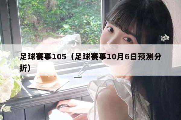 足球赛事105（足球赛事10月6日预测分折）