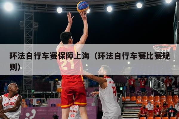 环法自行车赛保障上海（环法自行车赛比赛规则）