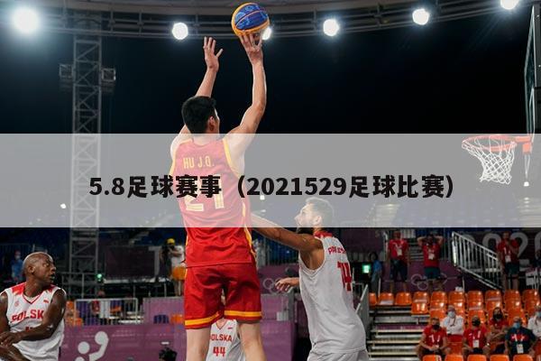 5.8足球赛事（2021529足球比赛）