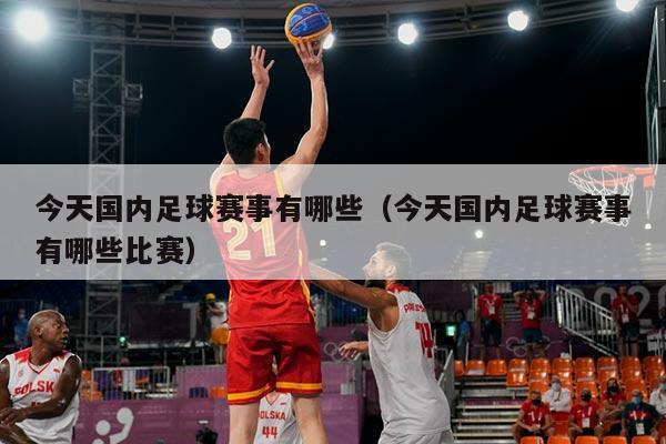 今天国内足球赛事有哪些（今天国内足球赛事有哪些比赛）