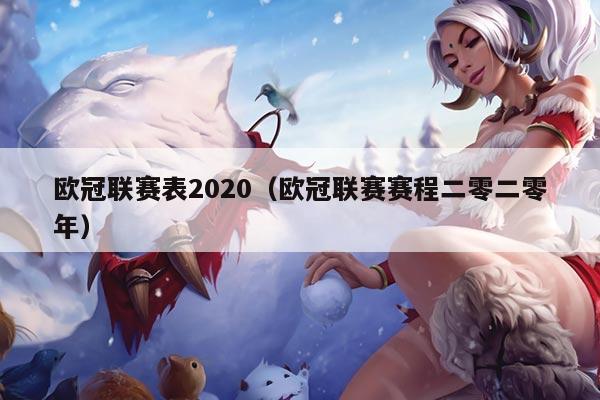 欧冠联赛表2020（欧冠联赛赛程二零二零年）