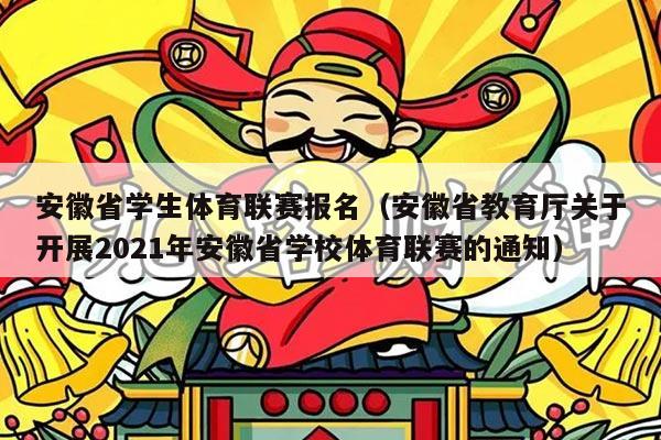 安徽省学生体育联赛报名（安徽省教育厅关于开展2021年安徽省学校体育联赛的通知）