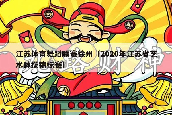 江苏体育舞蹈联赛徐州（2020年江苏省艺术体操锦标赛）