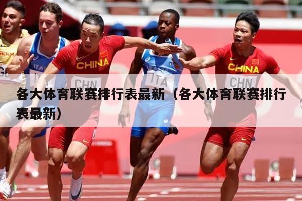 各大体育联赛排行表最新（各大体育联赛排行表最新）
