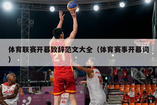体育联赛开幕致辞范文大全（体育赛事开幕词）