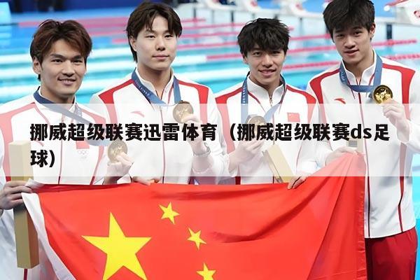 挪威超级联赛迅雷体育（挪威超级联赛ds足球）