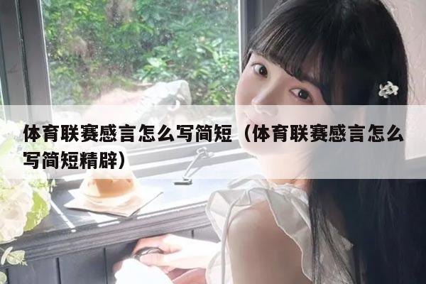 体育联赛感言怎么写简短(体育联赛感言怎么写简短精辟)
