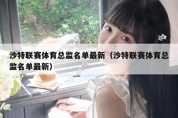 沙特联赛体育总监名单最新（沙特联赛体育总监名单最新）