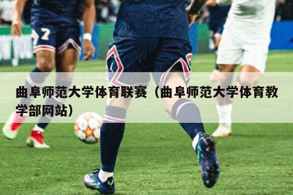 曲阜师范大学体育联赛（曲阜师范大学体育教学部网站）