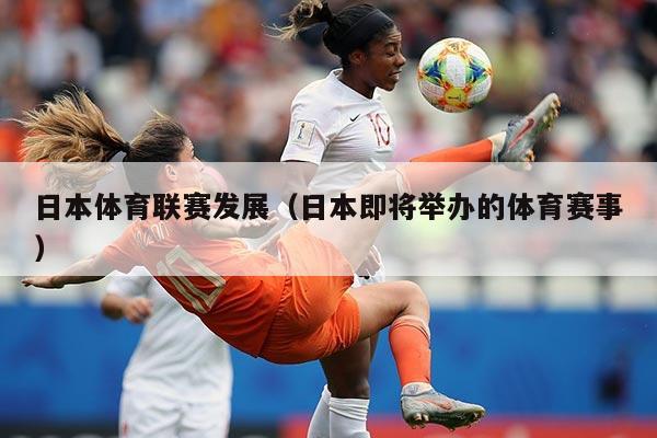 日本体育联赛发展（日本即将举办的体育赛事）