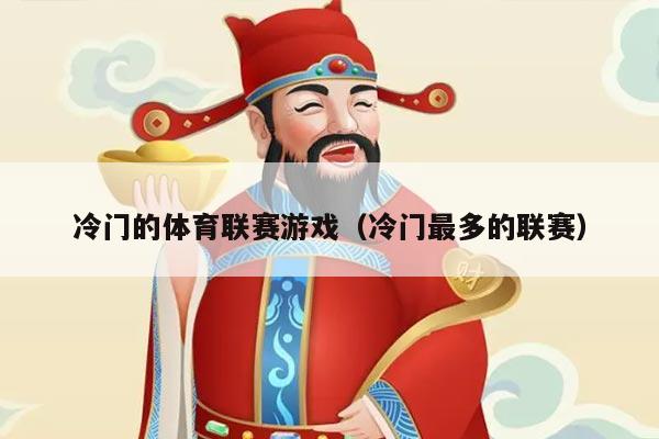 冷门的体育联赛游戏（冷门最多的联赛）