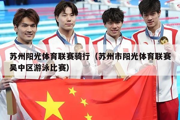 苏州阳光体育联赛骑行（苏州市阳光体育联赛吴中区游泳比赛）