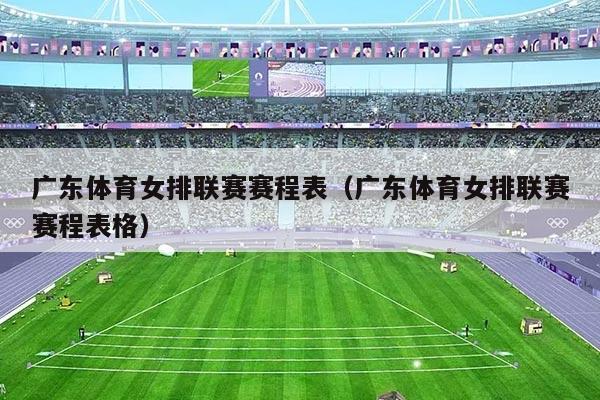 广东体育女排联赛赛程表（广东体育女排联赛赛程表格）
