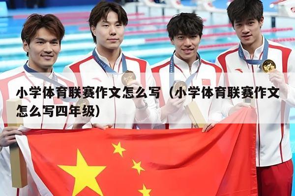 小学体育联赛作文怎么写（小学体育联赛作文怎么写四年级）