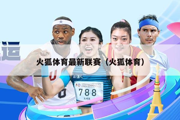 火狐体育最新联赛（火狐体育）