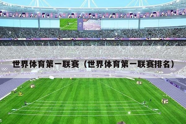 世界体育第一联赛（世界体育第一联赛排名）