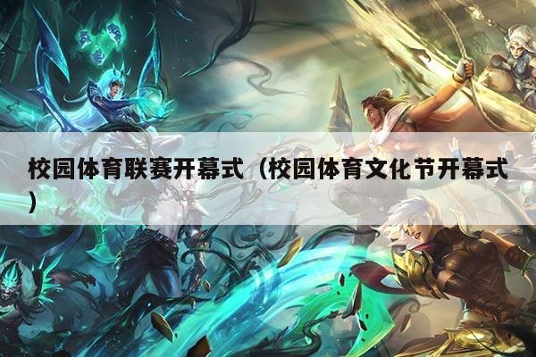 校园体育联赛开幕式(校园体育文化节开幕式)