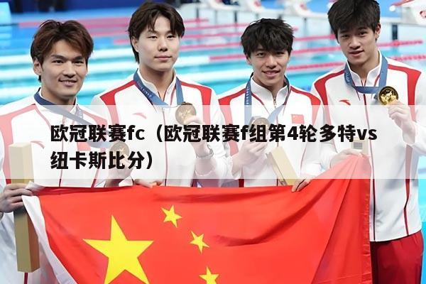 欧冠联赛fc（欧冠联赛f组第4轮多特vs纽卡斯比分）