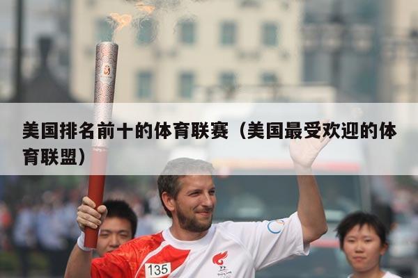 美国排名前十的体育联赛(美国最受欢迎的体育联盟)