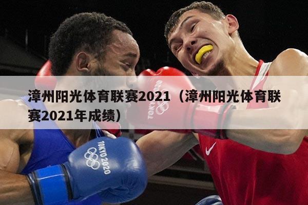 漳州阳光体育联赛2021（漳州阳光体育联赛2021年成绩）