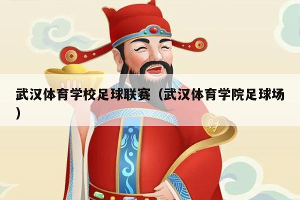 武汉体育学校足球联赛（武汉体育学院足球场）