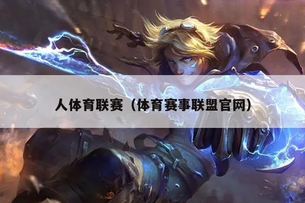 人体育联赛（体育赛事联盟官网）