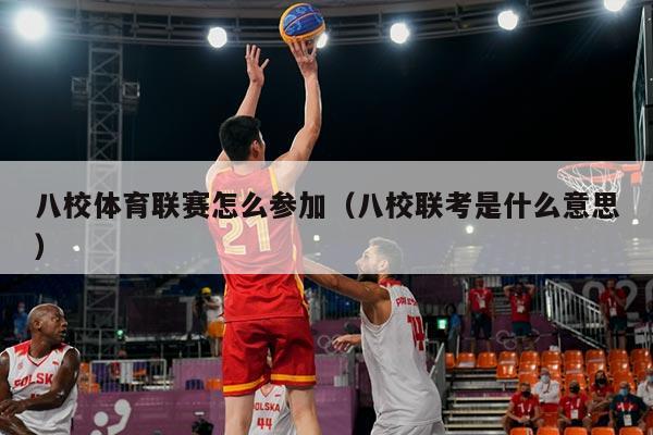 八校体育联赛怎么参加（八校联考是什么意思）
