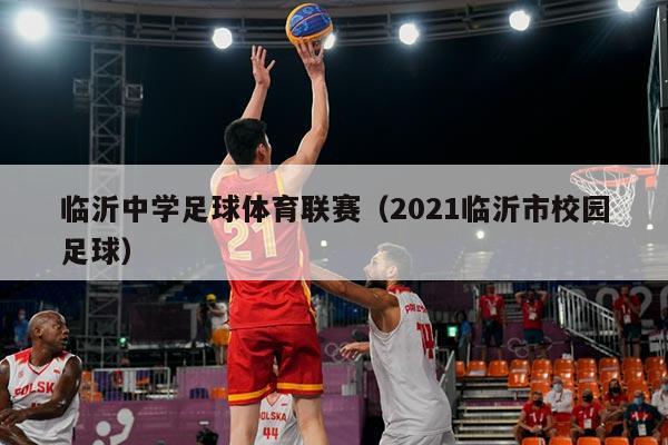 临沂中学足球体育联赛（2021临沂市校园足球）