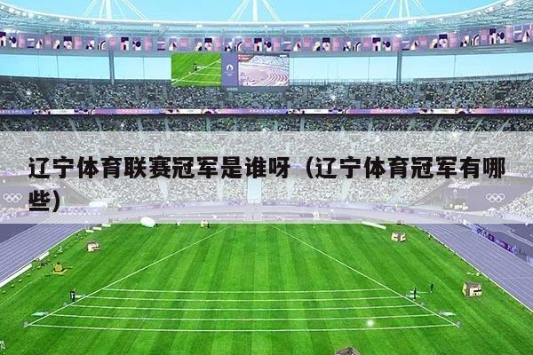 辽宁体育联赛冠军是谁呀（辽宁体育冠军有哪些）