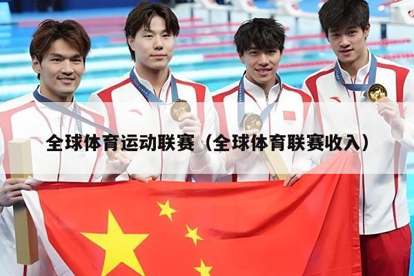 全球体育运动联赛(全球体育联赛收入)