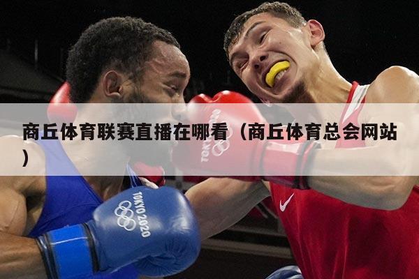 商丘体育联赛直播在哪看（商丘体育总会网站）
