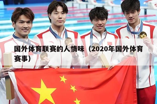 国外体育联赛的人情味（2020年国外体育赛事）