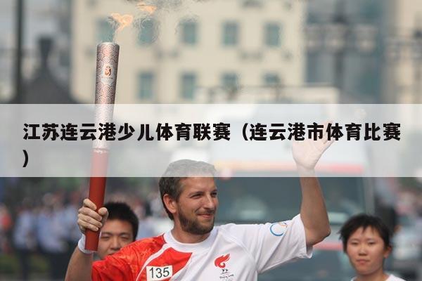 江苏连云港少儿体育联赛（连云港市体育比赛）