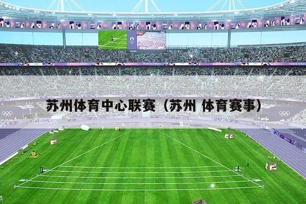 苏州体育中心联赛（苏州 体育赛事）