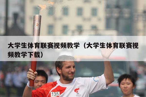 大学生体育联赛视频教学（大学生体育联赛视频教学下载）